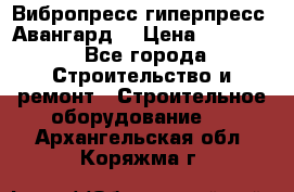 Вибропресс,гиперпресс “Авангард“ › Цена ­ 90 000 - Все города Строительство и ремонт » Строительное оборудование   . Архангельская обл.,Коряжма г.